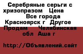 Серебряные серьги с хризопразом › Цена ­ 2 500 - Все города, Красноярск г. Другое » Продам   . Челябинская обл.,Аша г.